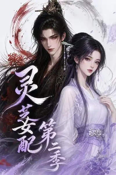 灵芝女配第二季短剧封面