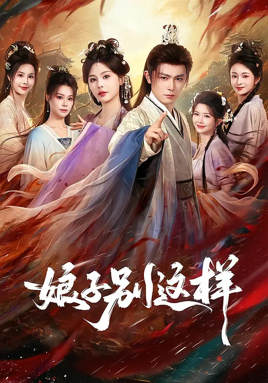 娘子,别这样短剧封面