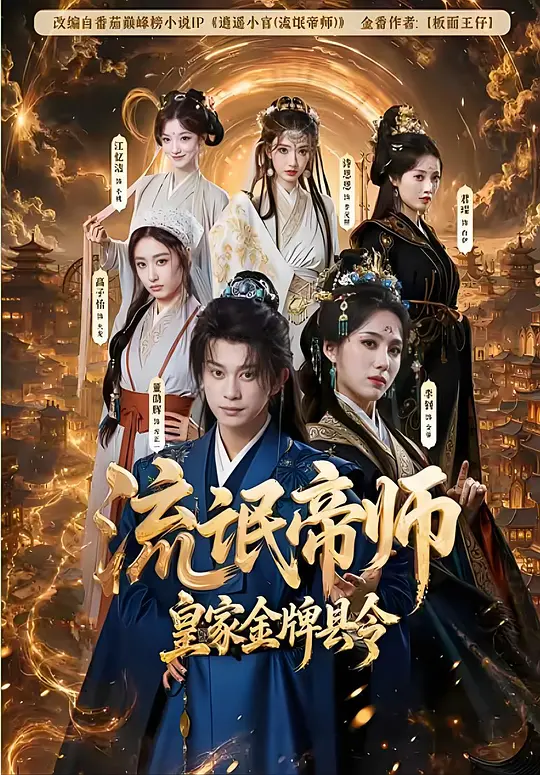 流氓帝师,皇家金牌县令短剧封面